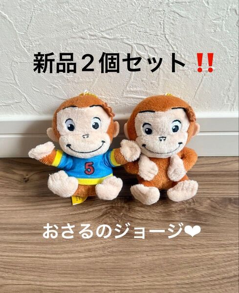 新品2個セット!おさるのジョージ ベビージョージ おすわりマスコットBC付キーホルダー