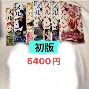 ある継母のメルヘン 1~7巻 初版既刊全巻セット