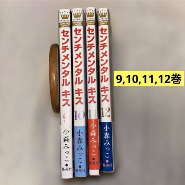 センチメンタルキス 9,10,11,12巻 小森みっこ