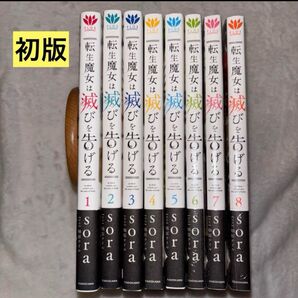 転生魔女は滅びを告げる 1~8巻 初版全巻セット sora / 柚原 テイル