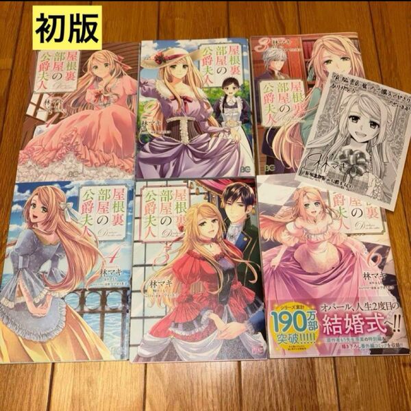 屋根裏部屋の公爵夫人 1~6巻 既刊全巻セット オマケ特典ペーパー 林マキ/著 もり/原作 アオイ冬子