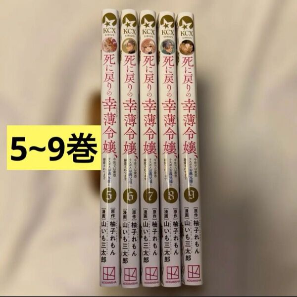 死に戻りの幸薄令嬢、今世では最恐ラスボスお義兄様に溺愛されてます 5,6,7,8,9巻