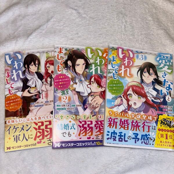 愛さないといわれましても 元魔王の伯爵令嬢は生真面目軍人に餌付けをされて幸せになる 1~3巻 石野人衣/豆田麦/花染なぎさ