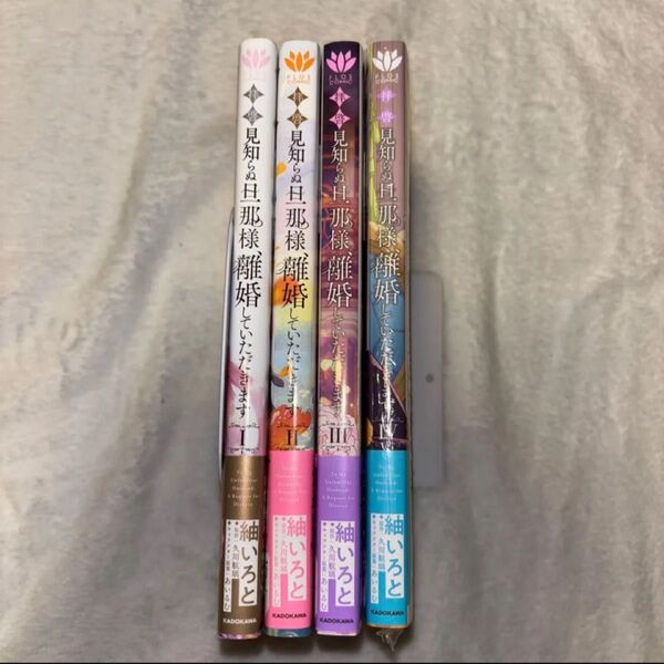拝啓見知らぬ旦那様、離婚していただきます 1〜4巻 既刊全巻セット紬 いろと / 久川 航璃 / あいるむ
