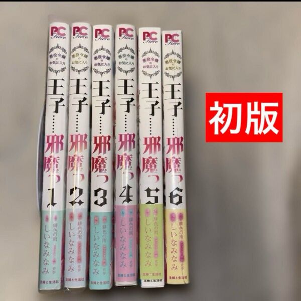 悪役令嬢のお気に入り 王子……邪魔っ 1~6巻 初版全巻セット しいな みなみ / 緋色の雨 / 史歩 / しいなみなみ
