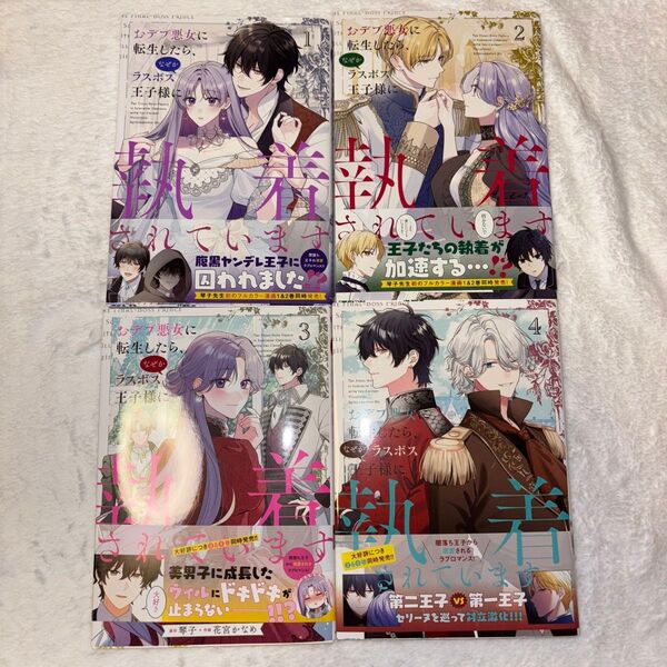 おデブ悪女に転生したら、なぜかラスボス王子様に執着されています 1~4巻 琴子/原作 花宮かなめ/作画