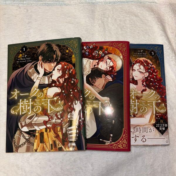 オークの樹の下 1~3巻 P/漫画 KimSuji/原作 Seomal/namu 初版既刊全巻セット