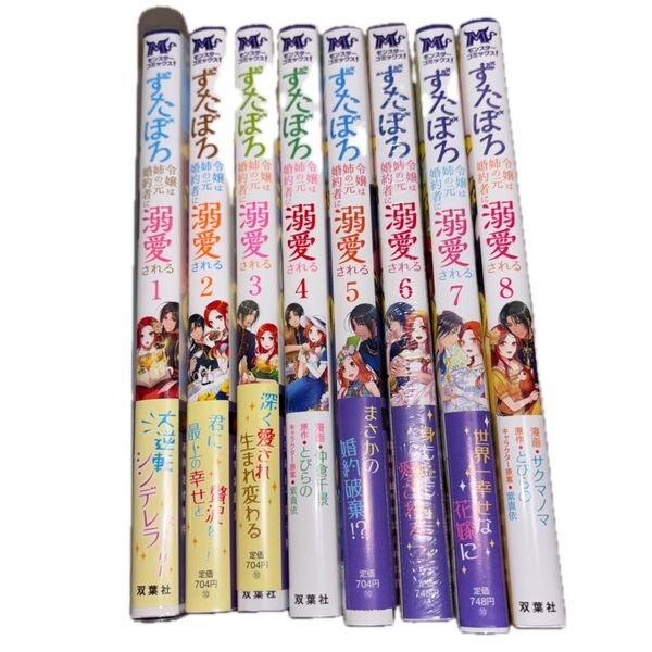 ずたぼろ令嬢は姉の元婚約者に溺愛される 1~8巻 全巻セット 仲倉千景/とびらの/紫真依