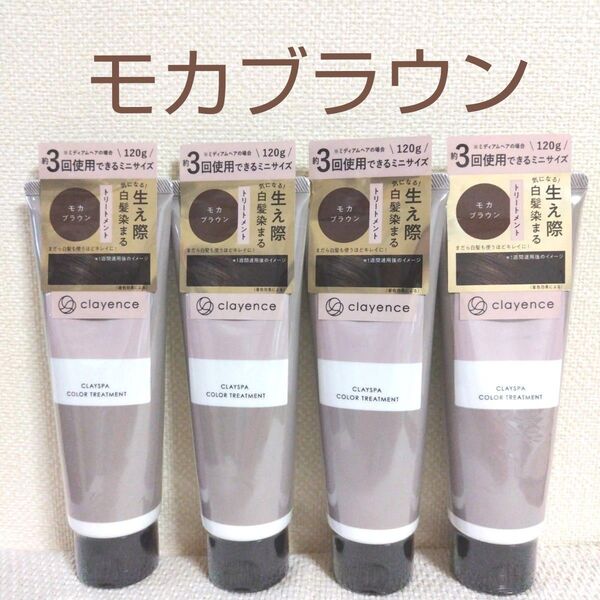 クレイエンス☆クレイスパカラートリートメント☆モカブラウン120g×4本☆新品未開封