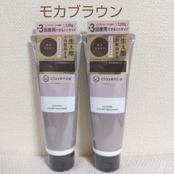 クレイエンス☆クレイスパカラートリートメント☆モカブラウン120g×2本☆新品未開封