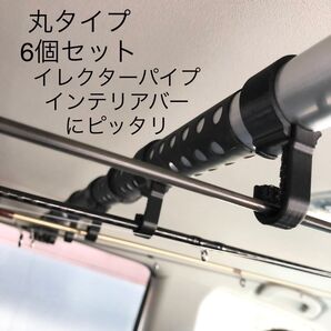 ロッドホルダー 丸タイプ 6個セット イレクターパイプ インテリアバー
