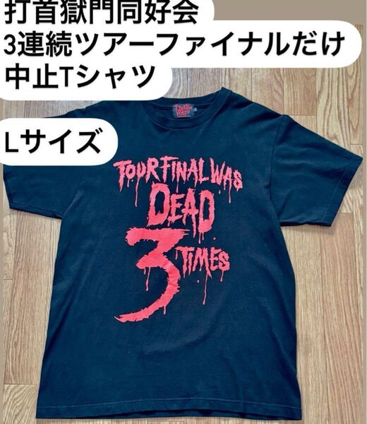 打首獄門同好会 3連続ツアーファイナルだけ中止Tシャツ L