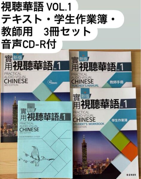 視聴華語 vol.1 テキスト・学生作業簿・教師用 セット