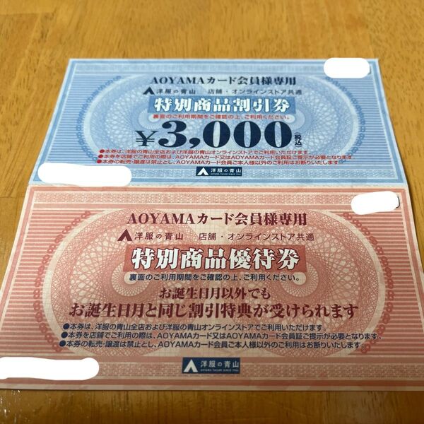 洋服の青山 割引券 優待券 AOYAMAカード会員差専用