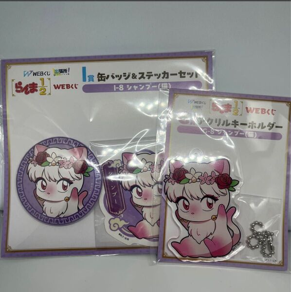 らんま1/2 Webくじ 缶バッジ アクリルキーホルダー シャンプー猫