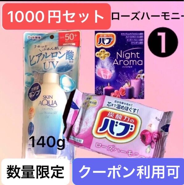 ①スキンアクア スーパーモイスチャーUVジェル SPF50、140gと入浴剤1