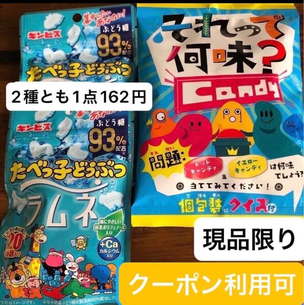 ●質問欄要望出品●【グッズクーポン利用可】ダイエットの低血糖対策に!扇雀飴本舗 それって何味? Candy たべっ子どうぶつラムネ