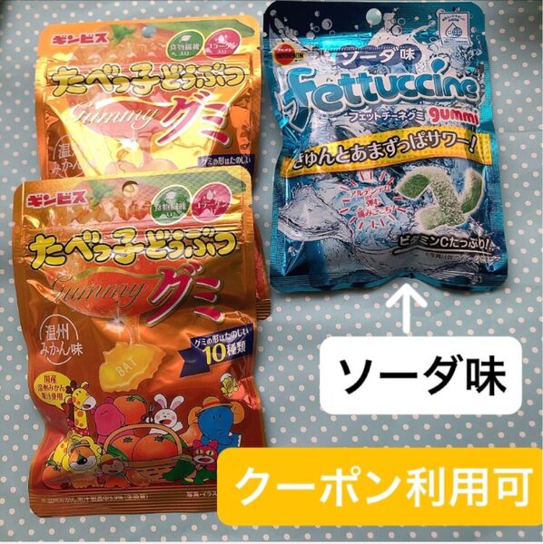 ③【グッズクーポン利用可】産後の低血糖対策に!たべっ子どうぶつグミ 温州みかん味 、フェットチーネグミ ソーダ味