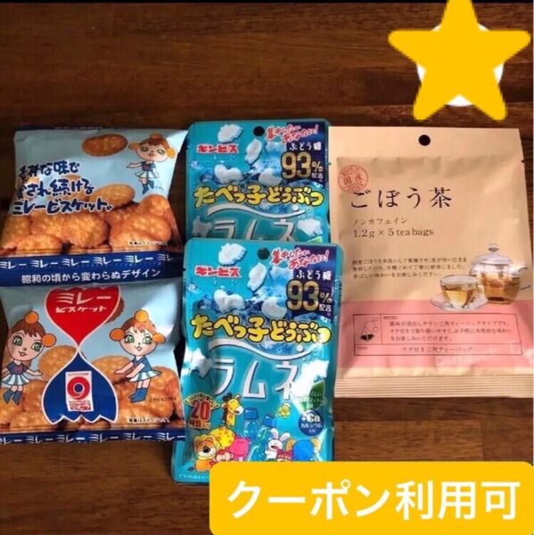 ★【グッズクーポン利用可】産後の低血糖対策に!たべっ子どうぶつラムネ、ミレービスケット ごぼう茶