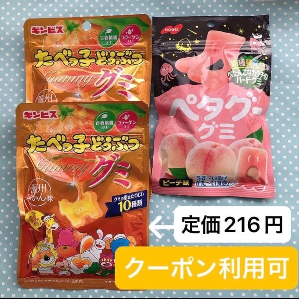 ③【グッズクーポン利用可】産後の低血糖対策に!たべっ子どうぶつグミ 温州みかん味 、ペタグーグミ ピーチ味