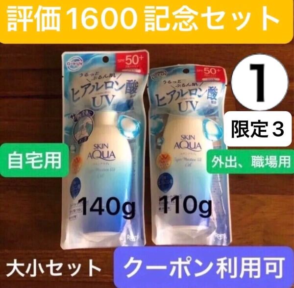①【コスメクーポン利用可】スキンアクア スーパーモイスチャーUVジェル SPF50 (140g+110g)大小セット