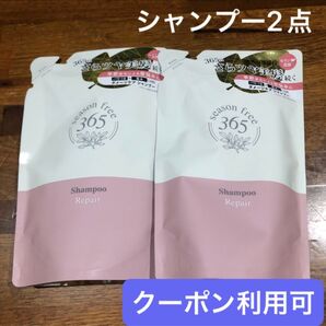 【コスメクーポン利用可】(2点)season free 365 リペアシャンプー 詰め替え 320g