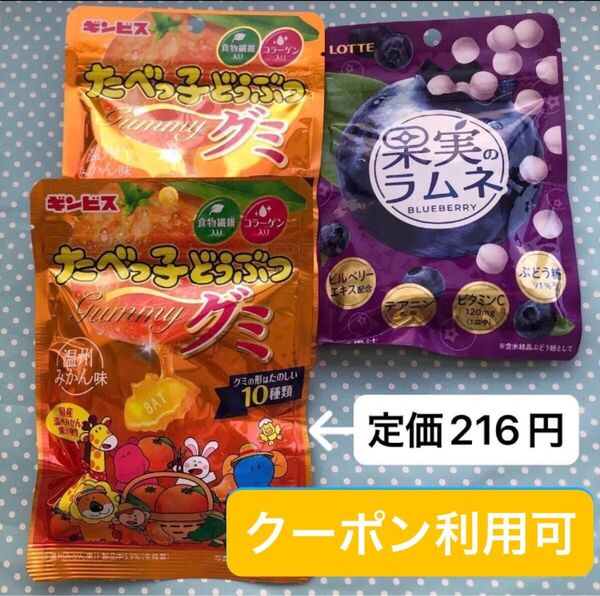 ⑨【グッズクーポン利用可】産後の低血糖対策に!たべっ子どうぶつグミ 温州みかん味 、果実のラムネ ブルーベリー