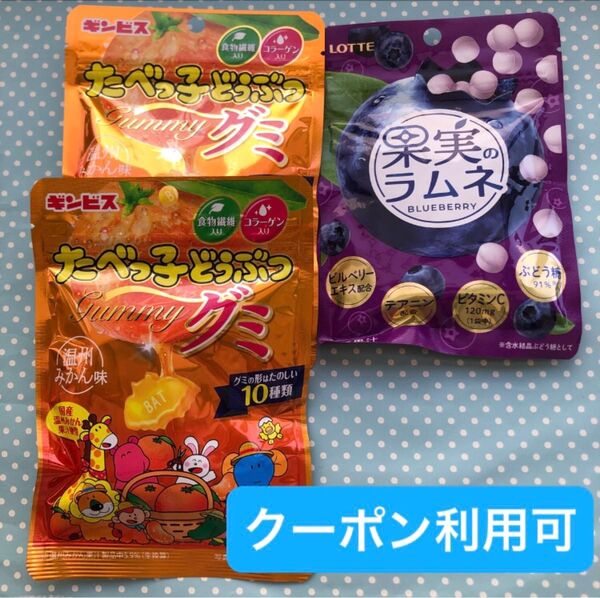 ⑤【グッズクーポン利用可】産後の低血糖対策に!たべっ子どうぶつグミ 温州みかん味 、果実のラムネ ブルーベリー