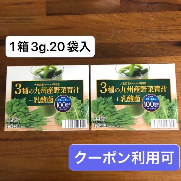 【コスメクーポン利用可】マタニティ、産後の体力維持に!九州産 野菜青汁 3g×40包(2箱分)分包タイプ
