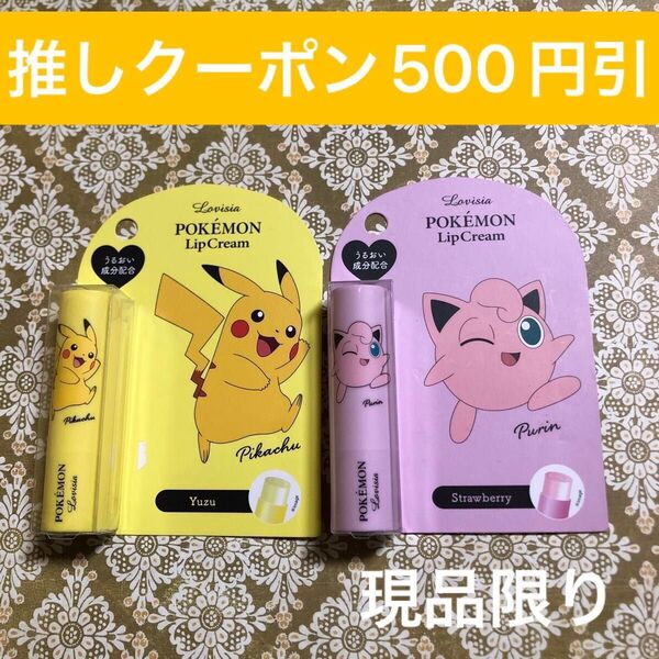 ラヴィジア ポケモン リップクリーム ピカチュウ ゆずの香り/プリン いちごの香り
