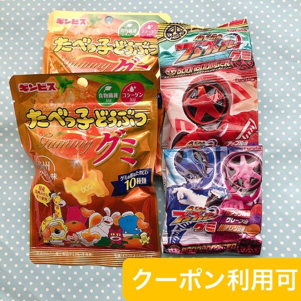 ①【グッズクーポン利用可】フルタ製菓 ブンブンジャーグミとたべっ子どうぶつグミ