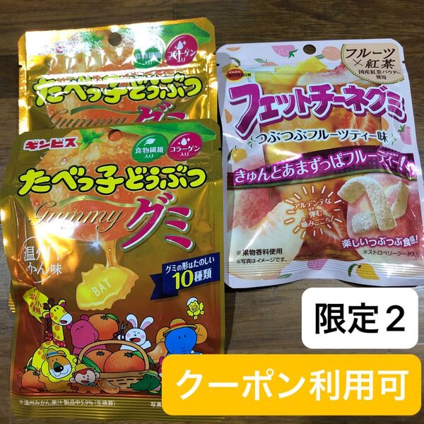 ①【グッズクーポン利用可】産後の低血糖対策に!たべっ子どうぶつグミ 温州みかん味 、フェットチーネグミ つぶつぶフルーツティー味