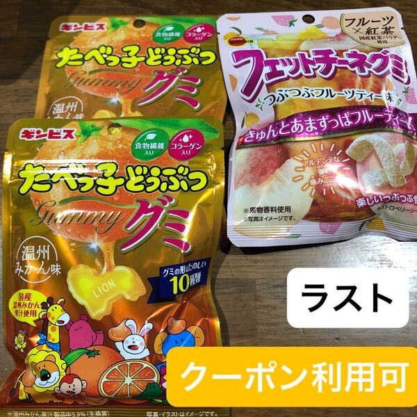 ②【グッズクーポン利用可】産後の低血糖対策に!たべっ子どうぶつグミ 温州みかん味 、フェットチーネグミ つぶつぶフルーツティー味