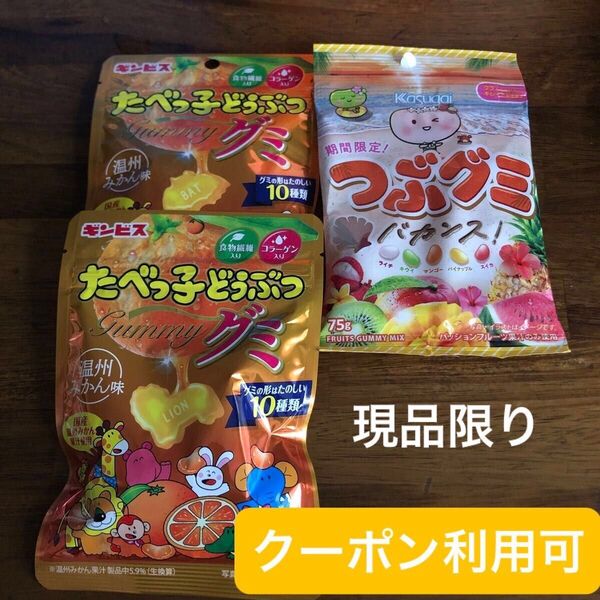 P【グッズクーポン利用可】産後の低血糖対策に!たべっ子どうぶつグミ 温州みかん味 、つぶグミ バカンス!