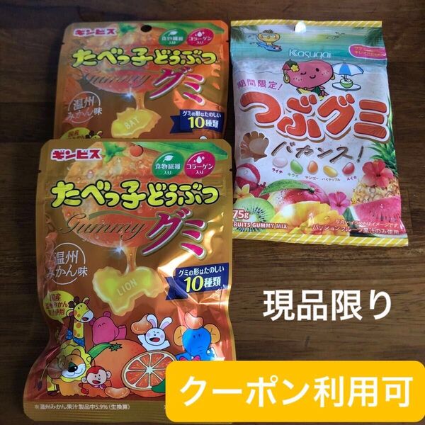 R【グッズクーポン利用可】産後の低血糖対策に!たべっ子どうぶつグミ 温州みかん味 、つぶグミ バカンス!