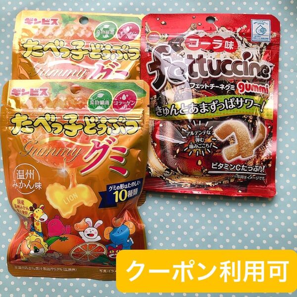 ①【グッズクーポン利用可】産後の低血糖対策に!たべっ子どうぶつグミ 温州みかん味 、フェットチーネグミ コーラ味