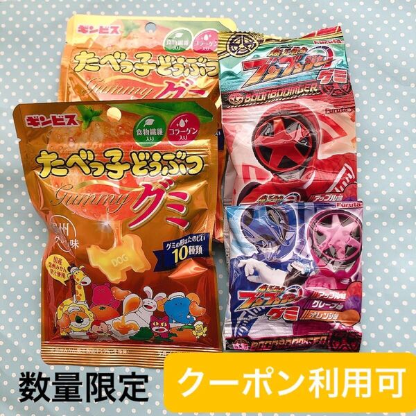 ④【グッズクーポン利用可】ブンブンジャーグミとたべっ子どうぶつグミ