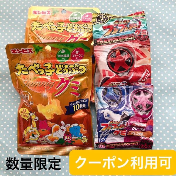 ⑤【グッズクーポン利用可】ブンブンジャーグミとたべっ子どうぶつグミ