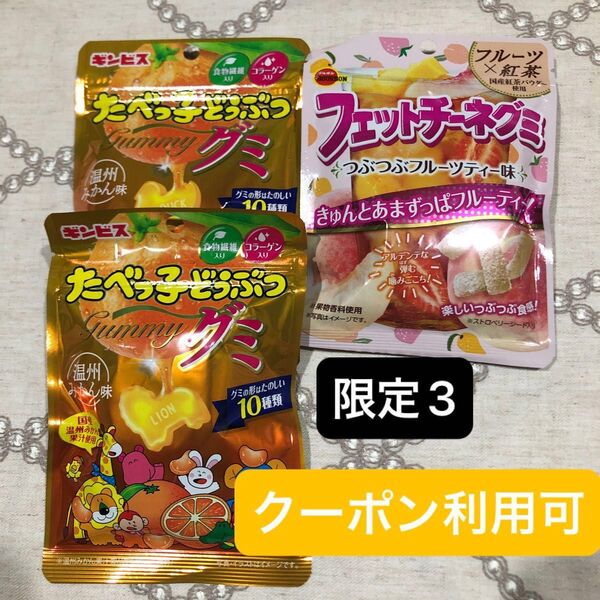 ①【グッズクーポン利用可】産後の低血糖対策に!たべっ子どうぶつグミ 温州みかん味 、フェットチーネグミ つぶつぶフルーティー味