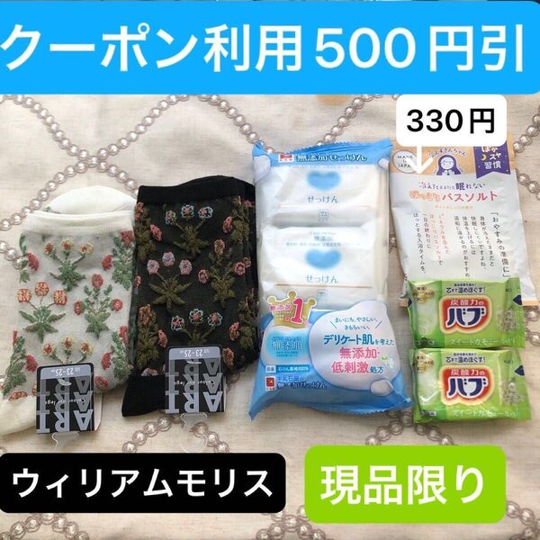 【ファッションクーポン利用可】ウィリアムモリス デイジー柄 靴下 付属)カウブランド 無添加せっけん 、冷えずきんソルト、バブ