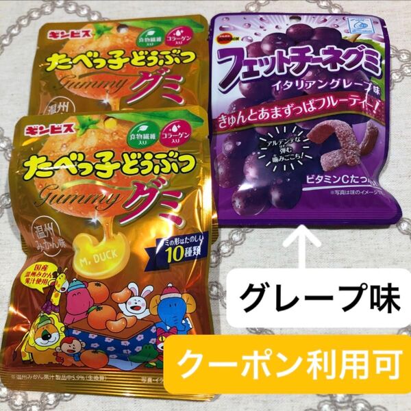 ②【グッズクーポン利用可】産後の低血糖対策に!たべっ子どうぶつグミ 温州みかん味 、フェットチーネグミ イタリアングレープ味