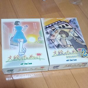 ボードゲーム 文絵のために 文絵のために2 廃盤 希少 ボードゲーム カードゲーム アナログ 廃盤 希少