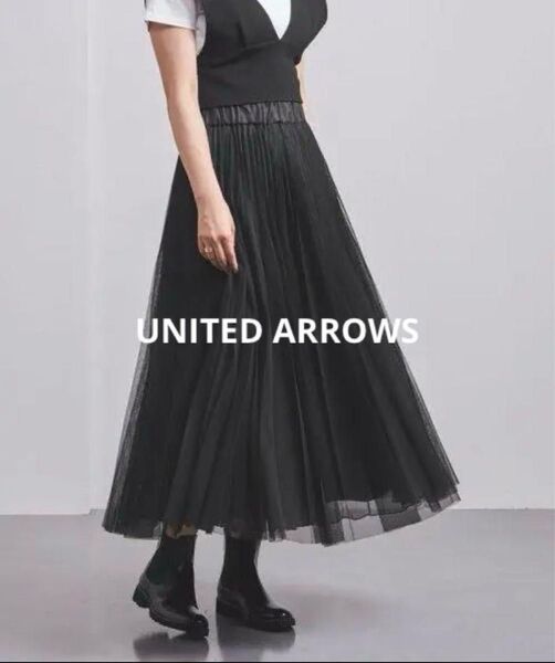 完売ユナイテッドアローズチュールプリーツスカート黒新品未使用UNITEDARROWS ブラック ミモレ丈 着痩せ ロング