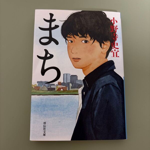 まち (祥伝社文庫 お25-4) 小野寺史宜/著