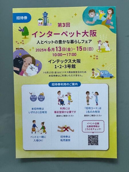 本日発送 インターペット大阪 招待券・チケット 1枚 インテックス大阪