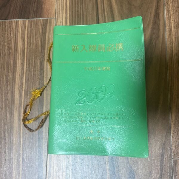 新入隊員必携2009
