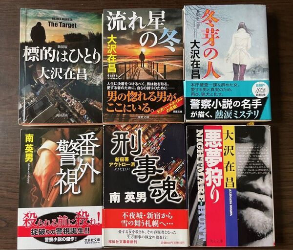 大沢在昌(標的はひとり、冬芽の人、流れ星の冬、悪夢狩り) 南英男(刑事魂、番外警視)