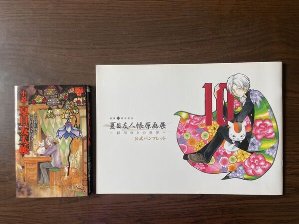 夏目友人帳原画展 小説・夏目友人帳
