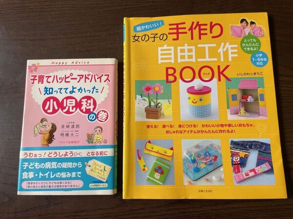 女の子の手作り自由工作BOOK 子育てハッピーアドバイス