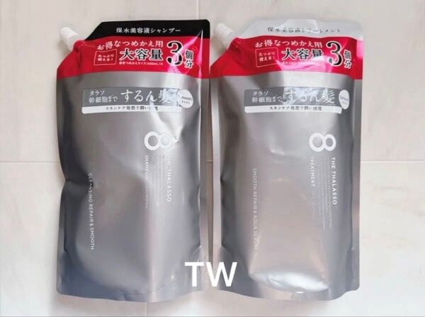 【値下げ不可】エイトザタラソ クレンジングリペア スムースリペア 美容液 シャンプー トリートメント 詰め替え 大容量3個分